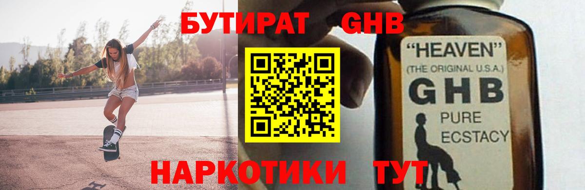 БУТИРАТ жидкий экстази Тавда